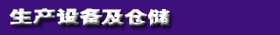 生产设备及仓储（chǔ）.jpg