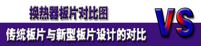 官网板片对比（bǐ）图.jpg